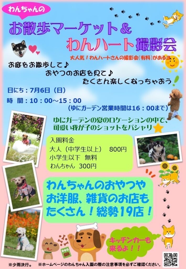 わんちゃんのお散歩マーケット ユニガーデン