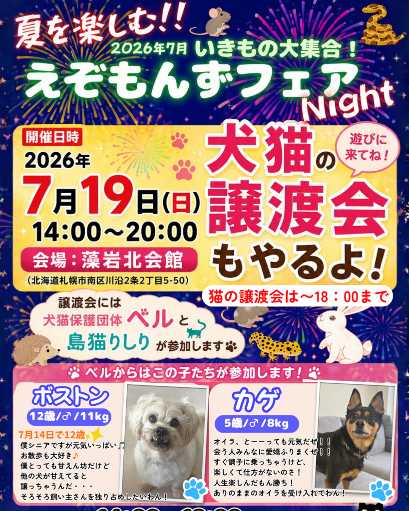 札幌譲渡会