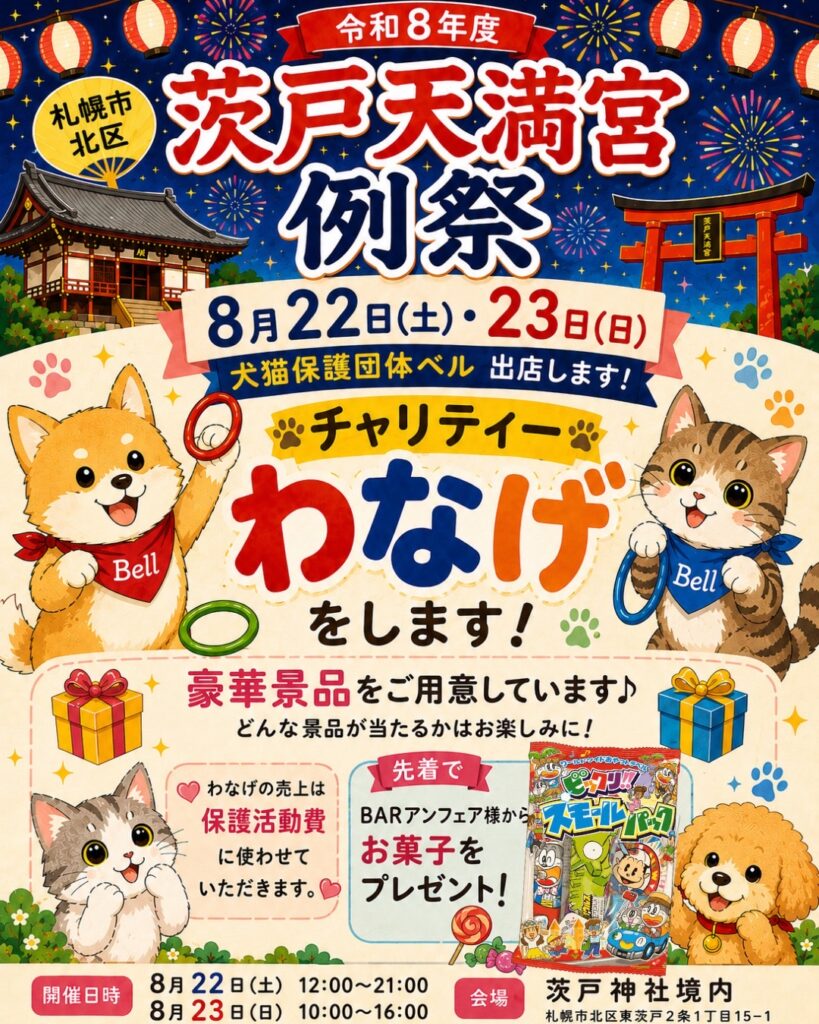 犬猫保護団体ベル　イベント